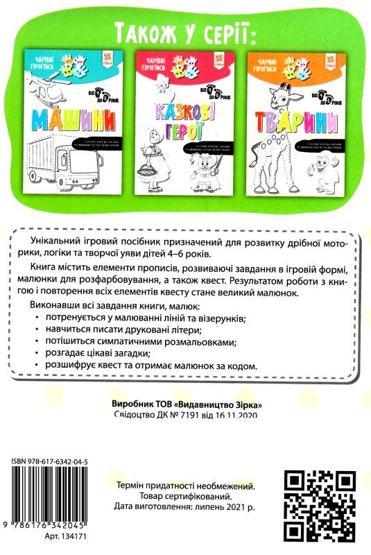 чарівні прописи домашні улюбленці Ціна (цена) 8.90грн. | придбати  купити (купить) чарівні прописи домашні улюбленці доставка по Украине, купить книгу, детские игрушки, компакт диски 4