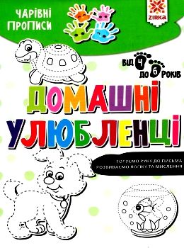 чарівні прописи домашні улюбленці Ціна (цена) 8.90грн. | придбати  купити (купить) чарівні прописи домашні улюбленці доставка по Украине, купить книгу, детские игрушки, компакт диски 0