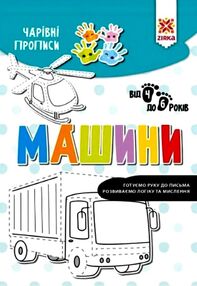 чарівні прописи машини чарівні прописи машини