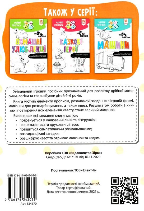 чарівні прописи тварини Ціна (цена) 8.90грн. | придбати  купити (купить) чарівні прописи тварини доставка по Украине, купить книгу, детские игрушки, компакт диски 4