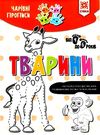 чарівні прописи тварини Ціна (цена) 8.90грн. | придбати  купити (купить) чарівні прописи тварини доставка по Украине, купить книгу, детские игрушки, компакт диски 0