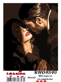картина по номерам идейка   розпис по номерах ідейка  артикул КНО4549 мій корол