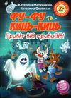 фу-фу та киць-киць привіт від привидів книга Ціна (цена) 146.90грн. | придбати  купити (купить) фу-фу та киць-киць привіт від привидів книга доставка по Украине, купить книгу, детские игрушки, компакт диски 1