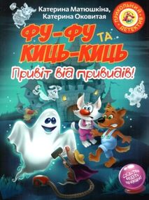 фу-фу та киць-киць привіт від привидів книга фу-фу та киць-киць привіт від привидів книга