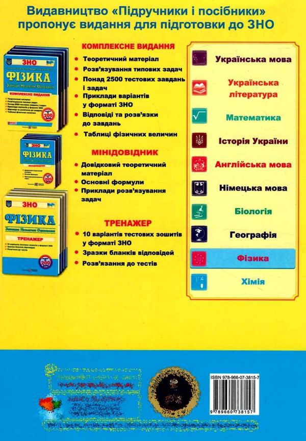 зно фізика тренажер для підготовки до зно Ціна (цена) 64.00грн. | придбати  купити (купить) зно фізика тренажер для підготовки до зно доставка по Украине, купить книгу, детские игрушки, компакт диски 5