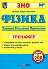 зно фізика тренажер для підготовки до зно Ціна (цена) 64.00грн. | придбати  купити (купить) зно фізика тренажер для підготовки до зно доставка по Украине, купить книгу, детские игрушки, компакт диски 1