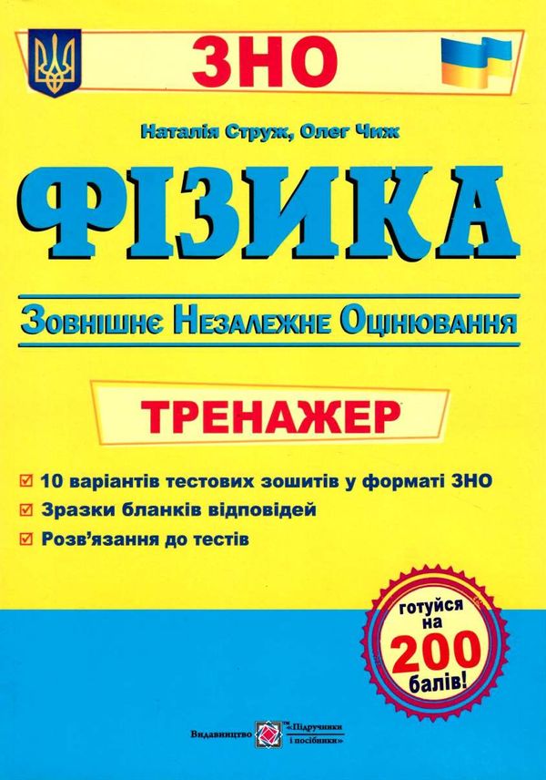 зно фізика тренажер для підготовки до зно Ціна (цена) 64.00грн. | придбати  купити (купить) зно фізика тренажер для підготовки до зно доставка по Украине, купить книгу, детские игрушки, компакт диски 1