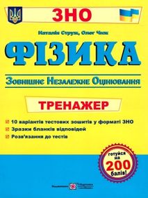 зно фізика тренажер для підготовки до зно зно фізика тренажер для підготовки до зно
