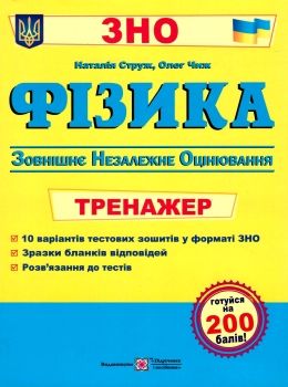 зно фізика тренажер для підготовки до зно Ціна (цена) 64.00грн. | придбати  купити (купить) зно фізика тренажер для підготовки до зно доставка по Украине, купить книгу, детские игрушки, компакт диски 0