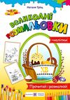 розмальовки великодні + наліпки Ціна (цена) 28.00грн. | придбати  купити (купить) розмальовки великодні + наліпки доставка по Украине, купить книгу, детские игрушки, компакт диски 0