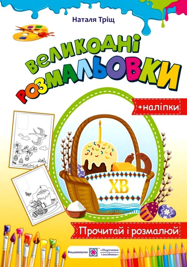 розмальовки великодні + наліпки Ціна (цена) 28.00грн. | придбати  купити (купить) розмальовки великодні + наліпки доставка по Украине, купить книгу, детские игрушки, компакт диски 0