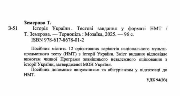 НМТ 2026 історія України тестові завдання у форматі НМТ національний мультипредметний тест ЗНО Ціна (цена) 80.00грн. | придбати  купити (купить) НМТ 2026 історія України тестові завдання у форматі НМТ національний мультипредметний тест ЗНО доставка по Украине, купить книгу, детские игрушки, компакт диски 1