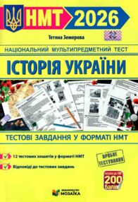 НМТ 2026 історія України тестові завдання у форматі НМТ національний мультипредметний тест ЗНО НМТ 2026 історія України тестові завдання у форматі НМТ національний мультипредметний тест ЗНО