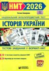 НМТ 2026 історія України тестові завдання у форматі НМТ національний мультипредметний тест ЗНО Ціна (цена) 80.00грн. | придбати  купити (купить) НМТ 2026 історія України тестові завдання у форматі НМТ національний мультипредметний тест ЗНО доставка по Украине, купить книгу, детские игрушки, компакт диски 0
