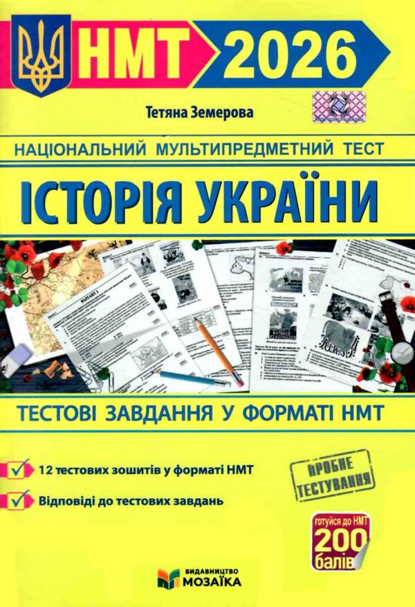 НМТ 2026 історія України тестові завдання у форматі НМТ національний мультипредметний тест ЗНО Ціна (цена) 80.00грн. | придбати  купити (купить) НМТ 2026 історія України тестові завдання у форматі НМТ національний мультипредметний тест ЗНО доставка по Украине, купить книгу, детские игрушки, компакт диски 0