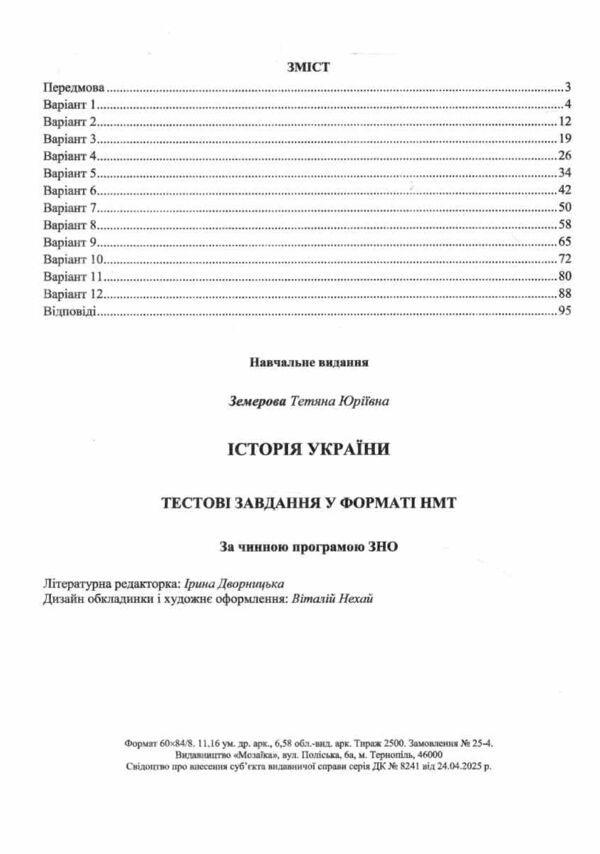 НМТ 2026 історія України тестові завдання у форматі НМТ національний мультипредметний тест ЗНО Ціна (цена) 80.00грн. | придбати  купити (купить) НМТ 2026 історія України тестові завдання у форматі НМТ національний мультипредметний тест ЗНО доставка по Украине, купить книгу, детские игрушки, компакт диски 2