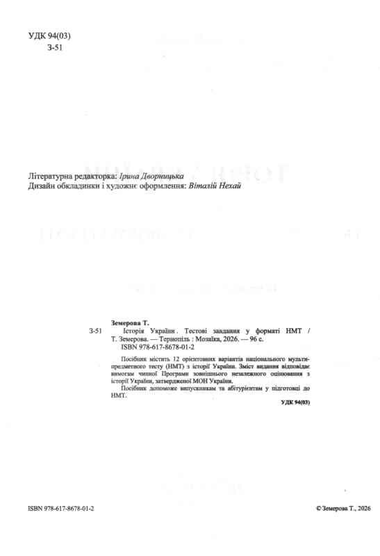 НМТ 2027 історія України тестові завдання у форматі НМТ національний мультипредметний тест ЗНО Ціна (цена) 100.00грн. | придбати  купити (купить) НМТ 2027 історія України тестові завдання у форматі НМТ національний мультипредметний тест ЗНО доставка по Украине, купить книгу, детские игрушки, компакт диски 1