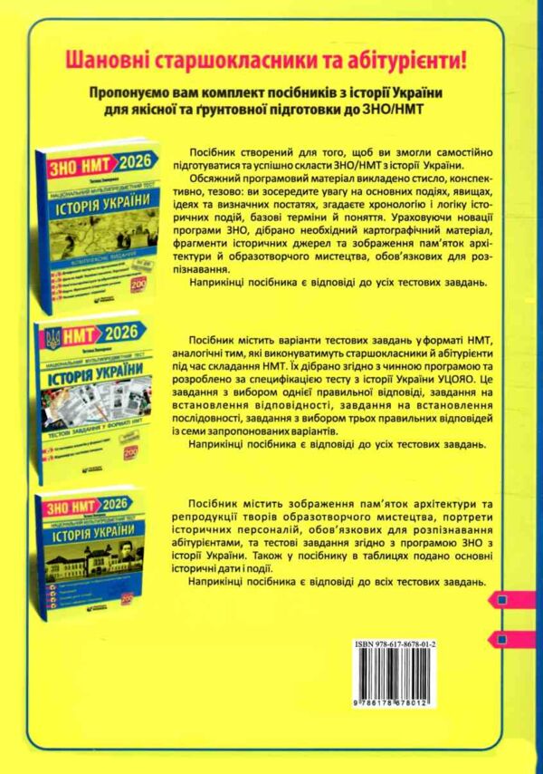 НМТ 2026 історія України тестові завдання у форматі НМТ національний мультипредметний тест ЗНО Ціна (цена) 80.00грн. | придбати  купити (купить) НМТ 2026 історія України тестові завдання у форматі НМТ національний мультипредметний тест ЗНО доставка по Украине, купить книгу, детские игрушки, компакт диски 4