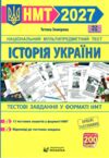 НМТ 2027 історія України тестові завдання у форматі НМТ національний мультипредметний тест ЗНО Ціна (цена) 100.00грн. | придбати  купити (купить) НМТ 2027 історія України тестові завдання у форматі НМТ національний мультипредметний тест ЗНО доставка по Украине, купить книгу, детские игрушки, компакт диски 0