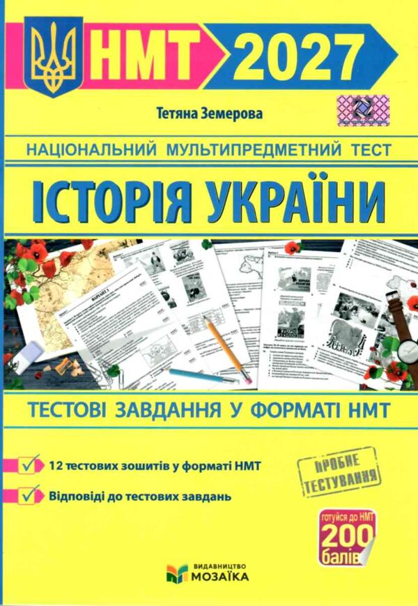 НМТ 2027 історія України тестові завдання у форматі НМТ національний мультипредметний тест ЗНО Ціна (цена) 100.00грн. | придбати  купити (купить) НМТ 2027 історія України тестові завдання у форматі НМТ національний мультипредметний тест ЗНО доставка по Украине, купить книгу, детские игрушки, компакт диски 0
