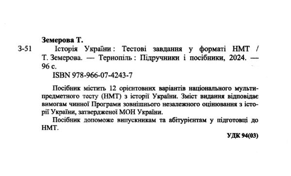 НМТ 2024 історія україни тестові завдання у форматі НМТ національний мультипредметний тест Ціна (цена) 72.00грн. | придбати  купити (купить) НМТ 2024 історія україни тестові завдання у форматі НМТ національний мультипредметний тест доставка по Украине, купить книгу, детские игрушки, компакт диски 1