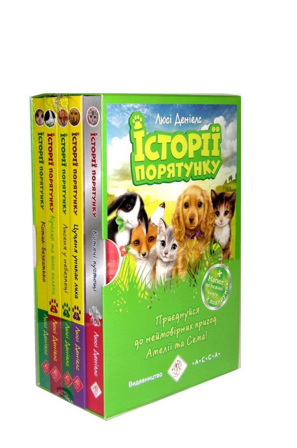 історії порятунку комплект 5 книг 1-4 частини + спецвидання  цикл 1 Ціна (цена) 690.00грн. | придбати  купити (купить) історії порятунку комплект 5 книг 1-4 частини + спецвидання  цикл 1 доставка по Украине, купить книгу, детские игрушки, компакт диски 1