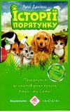 історії порятунку комплект 5 книг 1-4 частини + спецвидання  цикл 1 Ціна (цена) 690.00грн. | придбати  купити (купить) історії порятунку комплект 5 книг 1-4 частини + спецвидання  цикл 1 доставка по Украине, купить книгу, детские игрушки, компакт диски 2