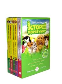 історії порятунку комплект 5 книг 1-4 частини + спецвидання  цикл 1