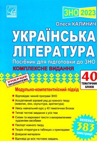 зно 2023 українська література комплексне видання посібник для підготовки до зно