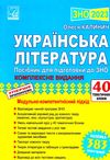 зно 2023 українська література комплексне видання посібник для підготовки до зно Ціна (цена) 174.50грн. | придбати  купити (купить) зно 2023 українська література комплексне видання посібник для підготовки до зно доставка по Украине, купить книгу, детские игрушки, компакт диски 0