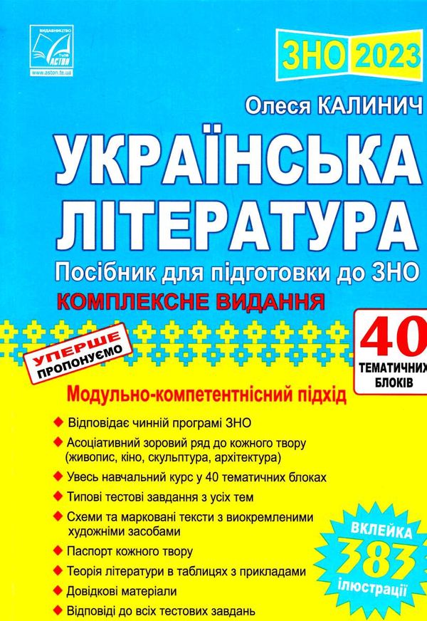 зно 2023 українська література комплексне видання посібник для підготовки до зно Ціна (цена) 174.50грн. | придбати  купити (купить) зно 2023 українська література комплексне видання посібник для підготовки до зно доставка по Украине, купить книгу, детские игрушки, компакт диски 0