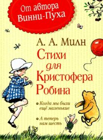 милн стихи для кристофера робина книга милн стихи для кристофера робина книга