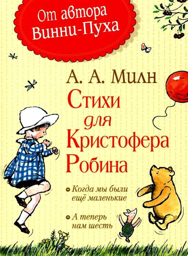 милн стихи для кристофера робина книга Ціна (цена) 174.00грн. | придбати  купити (купить) милн стихи для кристофера робина книга доставка по Украине, купить книгу, детские игрушки, компакт диски 0