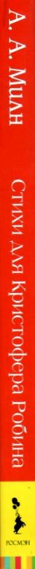 милн стихи для кристофера робина книга Ціна (цена) 174.00грн. | придбати  купити (купить) милн стихи для кристофера робина книга доставка по Украине, купить книгу, детские игрушки, компакт диски 8