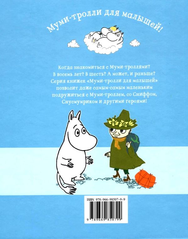 туве янссон муми-тролль и первый снег книга Ціна (цена) 84.50грн. | придбати  купити (купить) туве янссон муми-тролль и первый снег книга доставка по Украине, купить книгу, детские игрушки, компакт диски 5