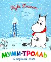 туве янссон муми-тролль и первый снег книга Ціна (цена) 84.50грн. | придбати  купити (купить) туве янссон муми-тролль и первый снег книга доставка по Украине, купить книгу, детские игрушки, компакт диски 1