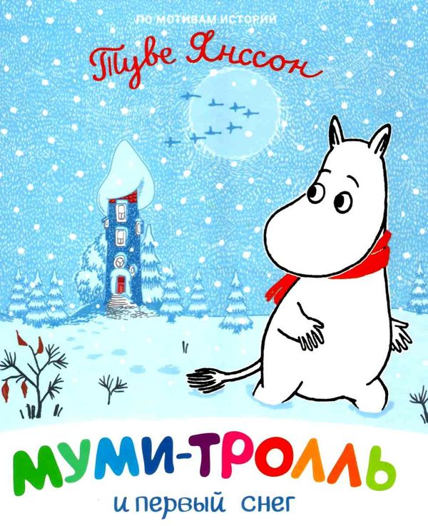 туве янссон муми-тролль и первый снег книга Ціна (цена) 84.50грн. | придбати  купити (купить) туве янссон муми-тролль и первый снег книга доставка по Украине, купить книгу, детские игрушки, компакт диски 1