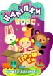 книжка-долонька їграшки наліпки книга купити