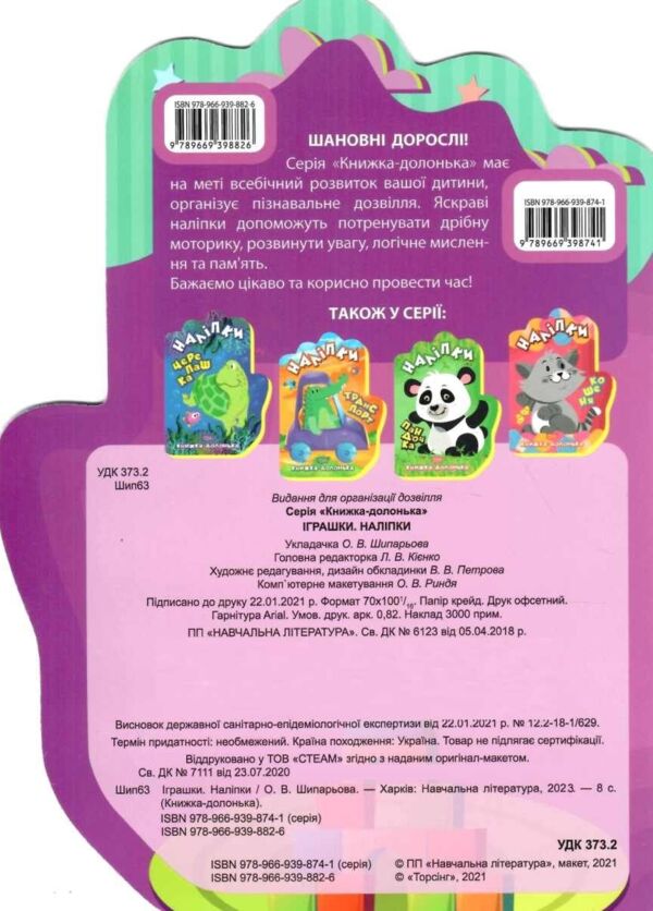 книжка-долонька їграшки наліпки книга РОЗПРОДАЖ Ціна (цена) 22.10грн. | придбати  купити (купить) книжка-долонька їграшки наліпки книга РОЗПРОДАЖ доставка по Украине, купить книгу, детские игрушки, компакт диски 3