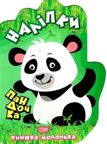 книжка-долонька пандочка наліпки книга книжка-долонька пандочка наліпки книга