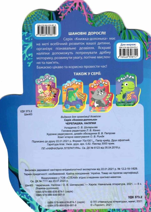 книжка-долонька черепашка наліпкикнига Ціна (цена) 21.40грн. | придбати  купити (купить) книжка-долонька черепашка наліпкикнига доставка по Украине, купить книгу, детские игрушки, компакт диски 4