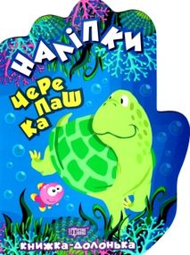 книжка-долонька черепашка наліпкикнига