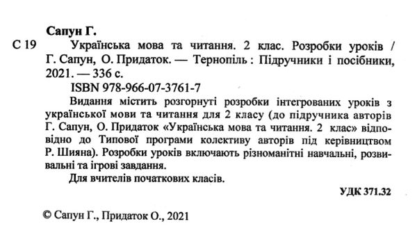 українська мова та читання 2 клас уроки до підручника сапун книга     Ціна (цена) 120.00грн. | придбати  купити (купить) українська мова та читання 2 клас уроки до підручника сапун книга     доставка по Украине, купить книгу, детские игрушки, компакт диски 2