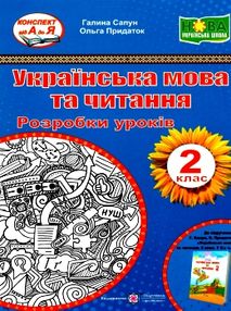 Українська мова та читання 2 клас уроки до підручника Сапун Українська мова та читання 2 клас уроки до підручника Сапун
