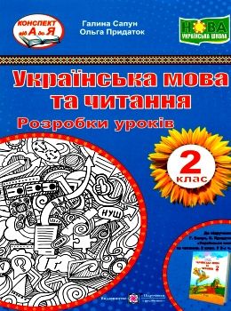 українська мова та читання 2 клас уроки до підручника сапун книга     Ціна (цена) 120.00грн. | придбати  купити (купить) українська мова та читання 2 клас уроки до підручника сапун книга     доставка по Украине, купить книгу, детские игрушки, компакт диски 0