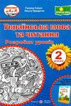 українська мова та читання 2 клас уроки до підручника сапун книга     Ціна (цена) 120.00грн. | придбати  купити (купить) українська мова та читання 2 клас уроки до підручника сапун книга     доставка по Украине, купить книгу, детские игрушки, компакт диски 1