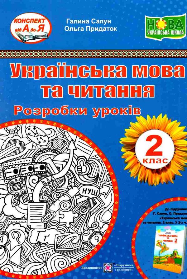 українська мова та читання 2 клас уроки до підручника сапун книга     Ціна (цена) 120.00грн. | придбати  купити (купить) українська мова та читання 2 клас уроки до підручника сапун книга     доставка по Украине, купить книгу, детские игрушки, компакт диски 1