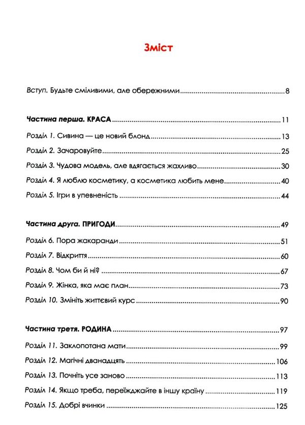 жінка, яка має план життя сповнене пригод краси й успіху ТВЕРДА Ціна (цена) 265.00грн. | придбати  купити (купить) жінка, яка має план життя сповнене пригод краси й успіху ТВЕРДА доставка по Украине, купить книгу, детские игрушки, компакт диски 3