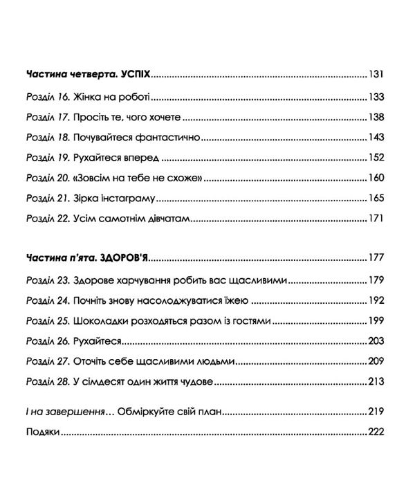жінка, яка має план життя сповнене пригод краси й успіху ТВЕРДА Ціна (цена) 255.30грн. | придбати  купити (купить) жінка, яка має план життя сповнене пригод краси й успіху ТВЕРДА доставка по Украине, купить книгу, детские игрушки, компакт диски 4