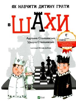 як навчити дитину грати в шахи книга Ціна (цена) 259.50грн. | придбати  купити (купить) як навчити дитину грати в шахи книга доставка по Украине, купить книгу, детские игрушки, компакт диски 0